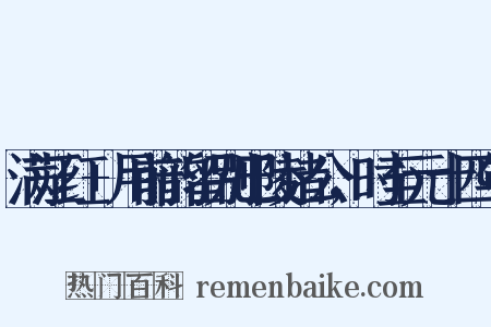 满江红+用前韵留别巴陵诸公，时至元十四年是什么意思的图片